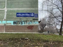 г. Искитим Городская библиотека №2 в Искитиме