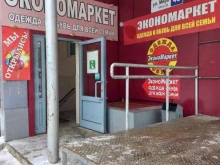 магазин одежды и обуви для всей семьи ЭконоМаркет в Тольятти