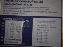 Отделение №48 Почта России в Владикавказе