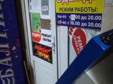 Мастерская по ремонту одежды и обуви, проспект 60-летия Октября, 29 к1 
