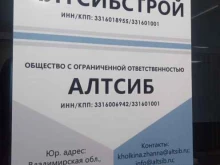 офис АлтСибСтрой в Киржаче
