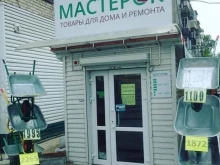 магазин Мастерок в Хабаровске