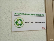 утилизационный центр Ставутиль в Ставрополе