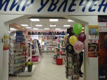 магазин Мир увлечений в Омске