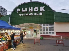 Рынки Сельскохозяйственный рынок в Краснодаре