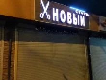 салон красоты Новый стиль в Сочи