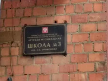 Школы Детская музыкальная школа №3 им. С.С. Прокофьева в Орле