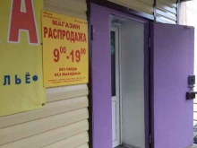 магазин Распродажа в Мысках