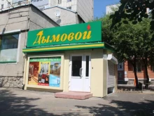 сеть магазинов Дымовой в Томске