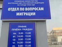 Советский район Отдел по вопросам миграции УМВД России по г. Улан-Удэ в Улан-Удэ