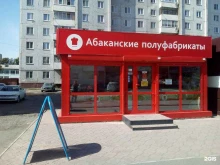 магазин Абаканские полуфабрикаты в Абакане
