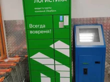 постамат СберЛогистика в Казани