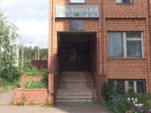 Библиотеки Библиотека семейного чтения №13 им. И.И. Наймушина в Братске