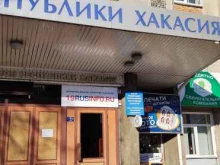 Хакасская территориальная общественная организация Российский независимый профсоюз работников угольной промышленности в Абакане