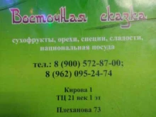 магазин восточных сладостей и сухофруктов Восточная сказка в Калуге