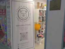 магазин товаров для рукоделия Lucky Alpaca в Брянске