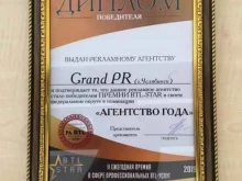 рекламное агентство Grand PR в Челябинске