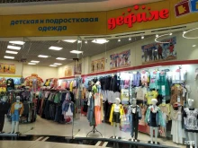 магазин Дефиле kids в Кургане