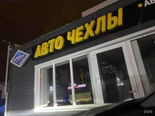 Пошив авточехлов / автоковров Магазин автоаксессуаров и авточехлов в Уфе