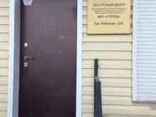 ресурсный центр Город в Иркутске