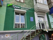 корпорация красоты Трим в Перми