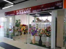 салон цветов Бутон в Заречном