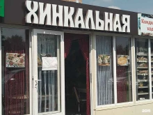 г. Фрязино Хинкальная в Фрязино