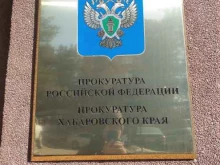 Прокуратура Прокуратура Хабаровского края в Хабаровске