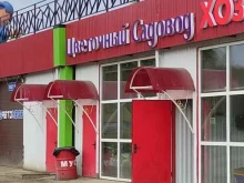 магазин искусственных цветов и посадочных материалов Цветочный садовод в Подольске
