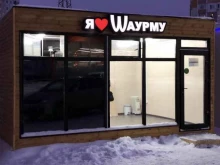 Я люблю Шаурму, Героев Самотлора, 20а ст3 