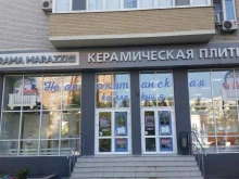 магазин керамической плитки, сантехники, обоев Kerama Marazzi в Ростове-на-Дону