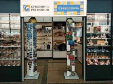 рознично-торговая компания Сувениры регионов в Ставрополе