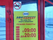 сеть магазинов ХОЗМАРКЕТ в Якутске