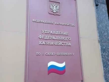 Казначейства Управление Федерального Казначейства в Санкт-Петербурге