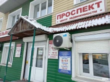 центр недвижимости Проспект в Ленинске-Кузнецком