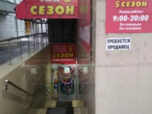 5 сезон, Первомайский проспект, 32а 