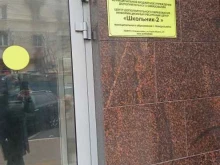 центр дополнительного образования Школьник 2 в Новороссийске