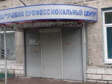 Обучение рабочим профессиям Учебно-профессиональный центр в Ачинске