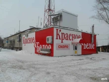 магазин Красное&белое в Арамиле