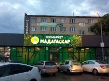 магазин зоотоваров Мадагаскар в Уссурийске