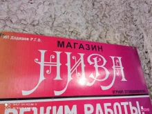 продуктовый магазин Нива в Братске