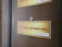 компания Элит Автомоторс в Белгороде