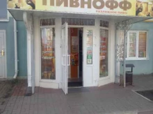 магазин разливного пива ПИВНОФФ в Белгороде