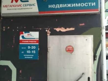 агентство недвижимости Мегаполис-сервис в Орехово-Зуево