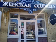 магазин женской одежды Секрет моды в Ставрополе