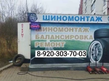 Шиномонтаж Шиномонтажная мастерская в Смоленске