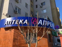 аптека Апрель в Астрахани