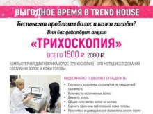 центр красоты и медицинской косметологии Trend house в Минусинске