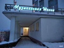 Школы Детская музыкальная школа им. Э.С. Пастернак в Североморске