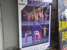 цирковая студия Престиж в Омске